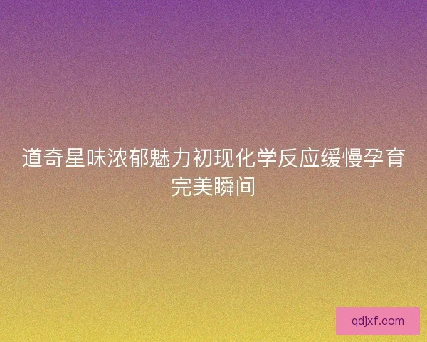 道奇星味浓郁魅力初现化学反应缓慢孕育完美瞬间