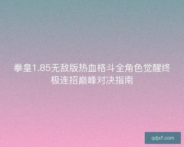 拳皇1.85无敌版热血格斗全角色觉醒终极连招巅峰对决指南